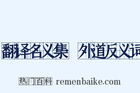 翻译名义集·外道反义词是什么意思的图片
